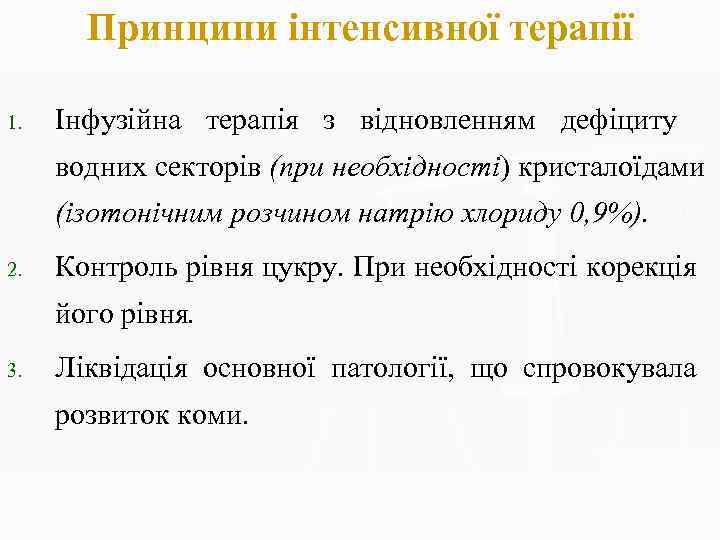 Принципи інтенсивної терапії 1. Інфузійна терапія з відновленням дефіциту водних секторів (при необхідності) кристалоїдами