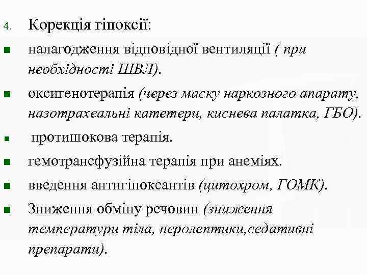 4. Корекція гіпоксії: n налагодження відповідної вентиляції ( при необхідності ШВЛ). n оксигенотерапія (через