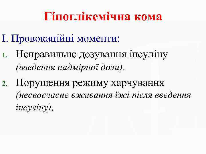 Гіпоглікемічна кома І. Провокаційні моменти: 1. Неправильне дозування інсуліну (введення надмірної дози). 2. Порушення