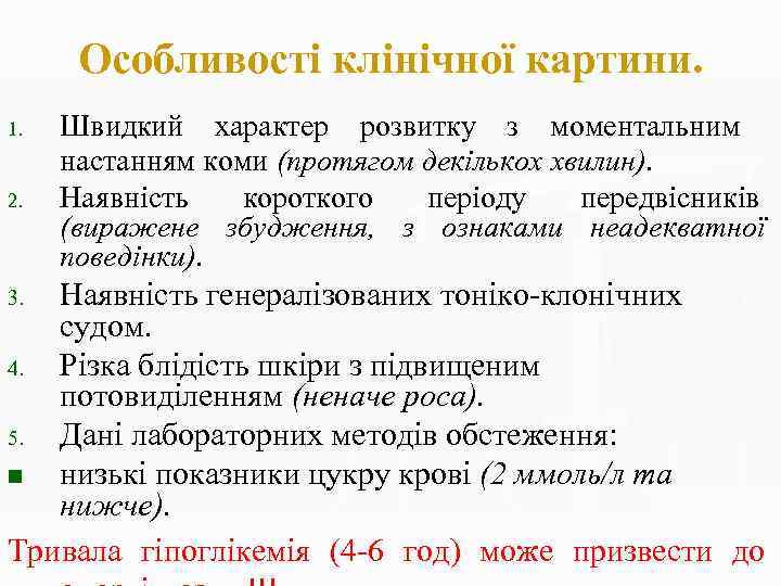 Особливості клінічної картини. 1. 2. Швидкий характер розвитку з моментальним настанням коми (протягом декількох