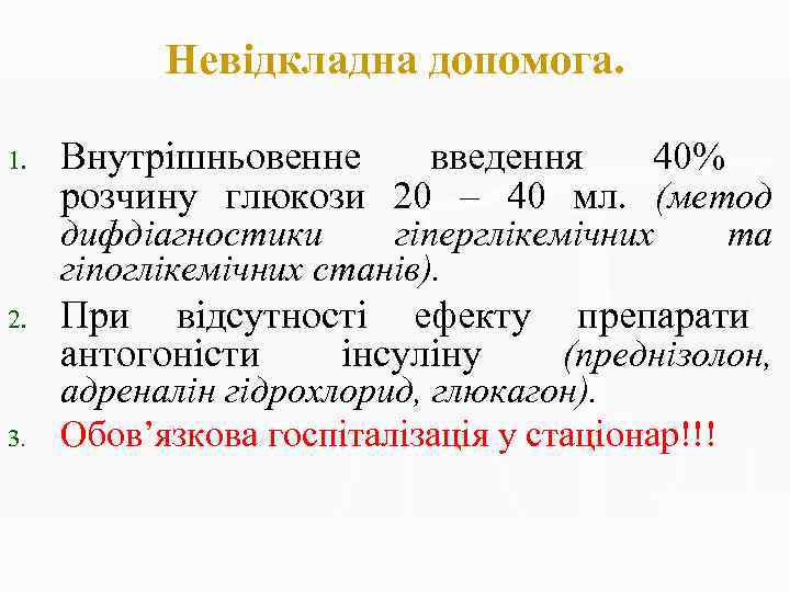 Невідкладна допомога. 1. Внутрішньовенне введення 40% розчину глюкози 20 – 40 мл. (метод дифдіагностики