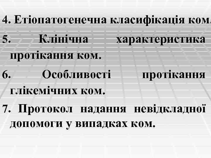 4. Етіопатогенечна класифікація ком. Клінічна протікання ком. 5. характеристика Особливості протікання глікемічних ком. 7.