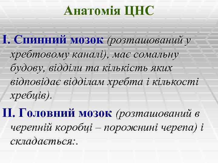 Анатомія ЦНС І. Спинний мозок (розташований у хребтовому каналі), має сомальну будову, відділи та