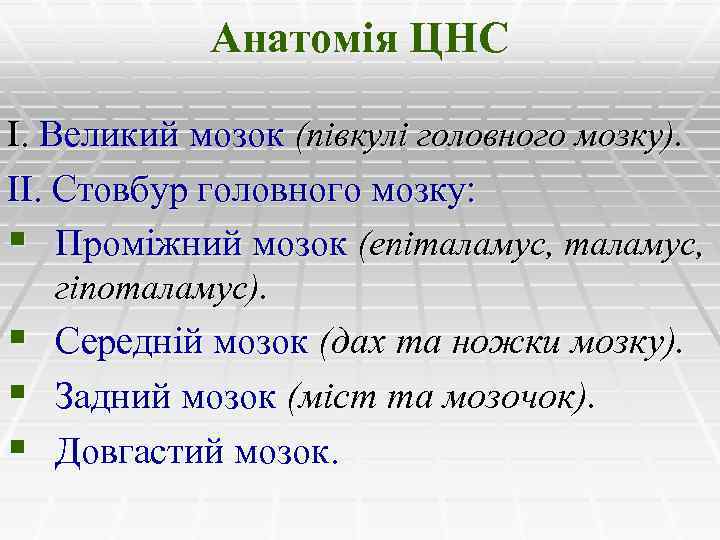 Анатомія ЦНС І. Великий мозок (півкулі головного мозку). ІІ. Стовбур головного мозку: § Проміжний