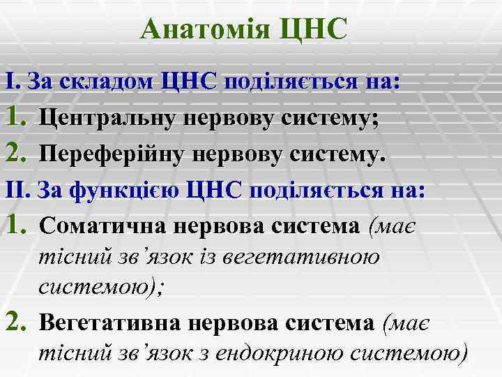 Анатомія ЦНС І. За складом ЦНС поділяється на: 1. Центральну нервову систему; 2. Переферійну