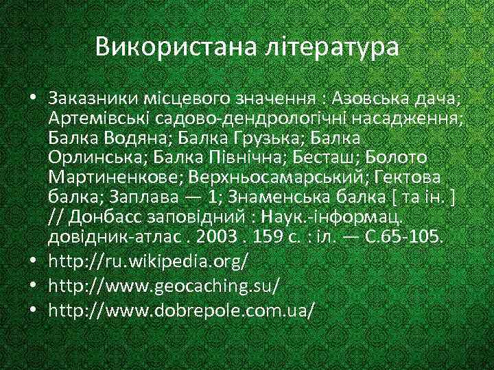 Використана література • Заказники місцевого значення : Азовська дача; Артемівські садово-дендрологічні насадження; Балка Водяна;