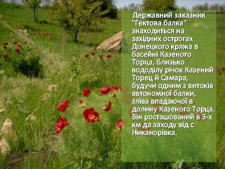 Державний заказник "Гектова балка" знаходиться на західних острогах Донецкого кряжа в басейні Казеного Торца,