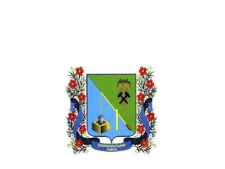 Проростання воронців в диких умовах на даній території призвело до створення гербу Добропільського району