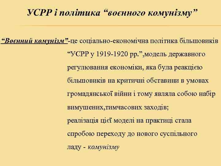 УСРР і політика “воєнного комунізму” “Воєнний комунізм”-це соціально-економічна політика більшовиків “УСРР у 1919 -1920