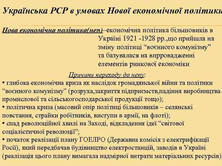 Українська РСР в умовах Нової економічної політики Нова економічна політика(неп)–економічна політика більшовиків в Україні