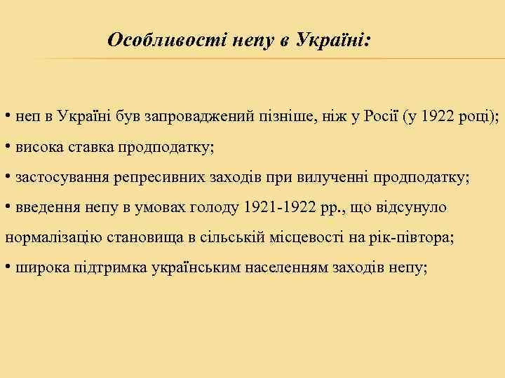 Особливості непу в Україні: • неп в Україні був запроваджений пізніше, ніж у Росії