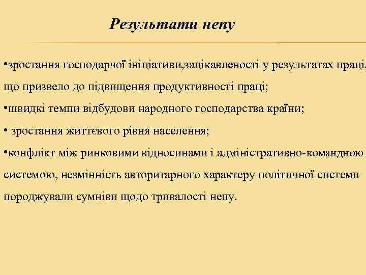 Результати непу • зростання господарчої ініціативи, зацікавленості у результатах праці, що призвело до підвищення