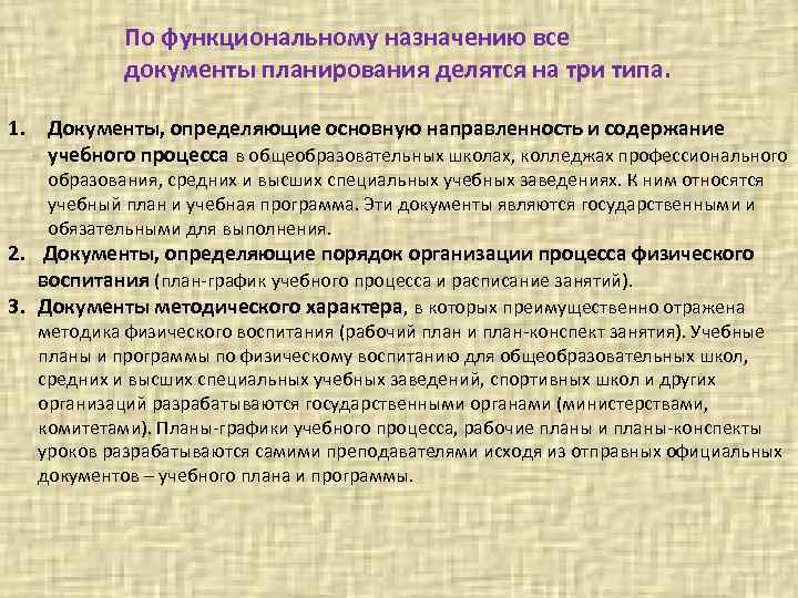 Кем составляется программа. План физического воспитания. Документы планирования по физическому воспитанию. Документы планирования физического воспитания в школе. Основные документы планирования в физическом воспитании.