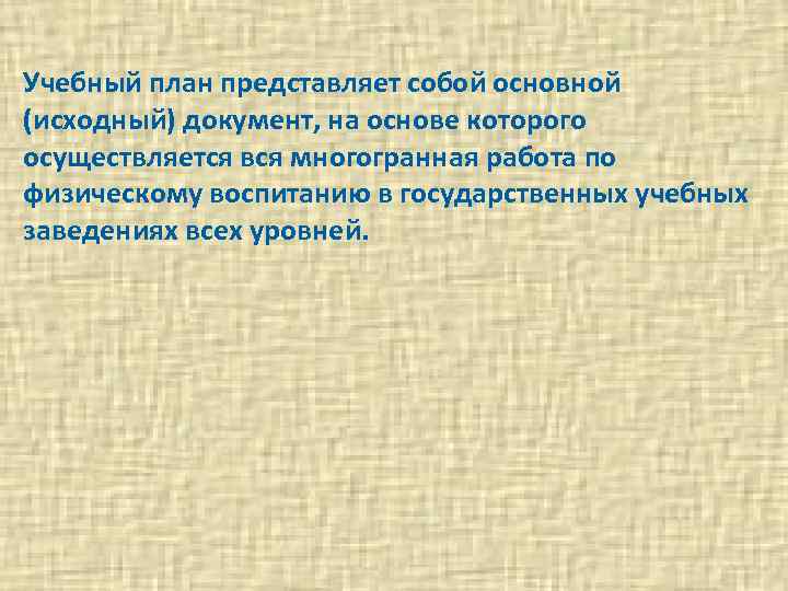 Учебный план представляет собой основной (исходный) документ, на основе которого осуществляется вся многогранная работа