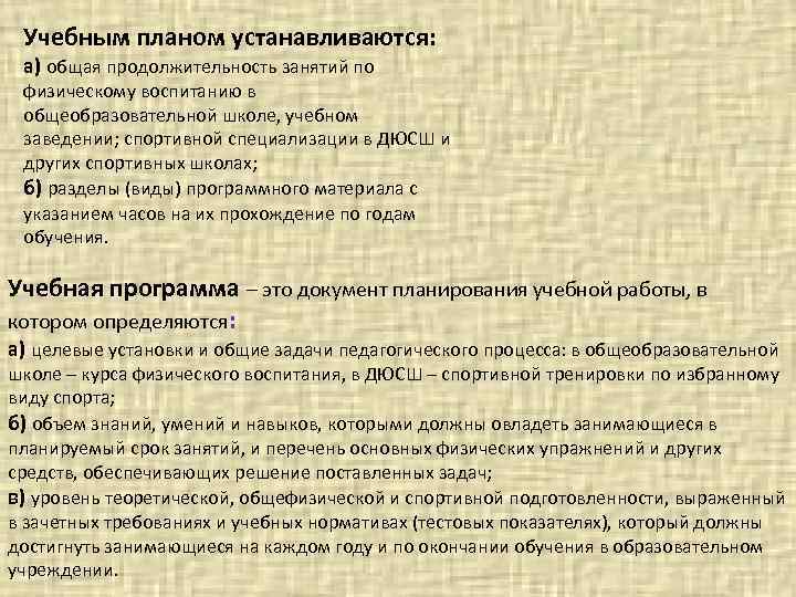 Учебным планом устанавливаются: а) общая продолжительность занятий по физическому воспитанию в общеобразовательной школе, учебном