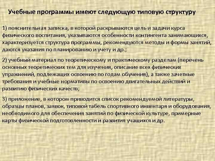 Учебные программы имеют следующую типовую структуру 1) пояснительная записка, в которой раскрываются цель и