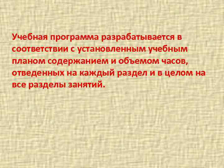 Учебная программа разрабатывается в соответствии с установленным учебным планом содержанием и объемом часов, отведенных