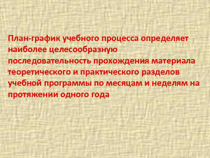 План-график учебного процесса определяет наиболее целесообразную последовательность прохождения материала теоретического и практического разделов учебной