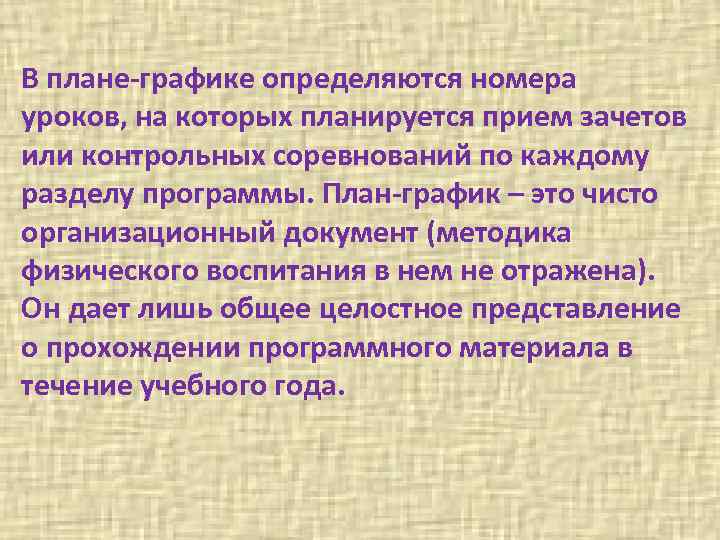 В плане-графике определяются номера уроков, на которых планируется прием зачетов или контрольных соревнований по