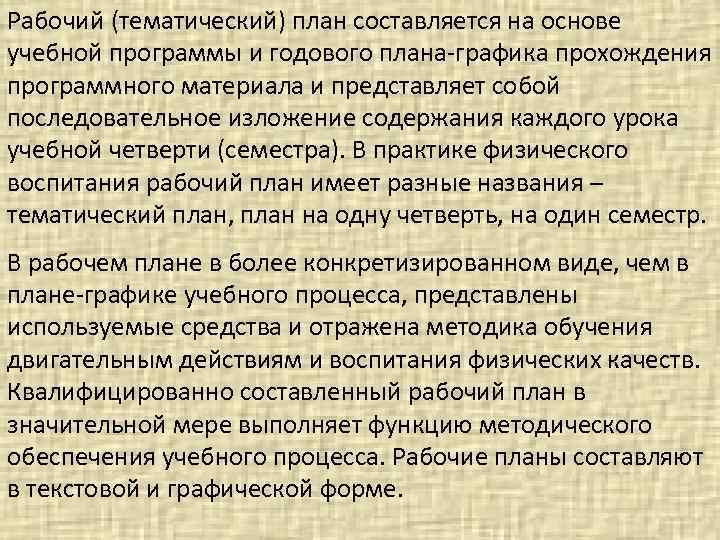 Рабочий (тематический) план составляется на основе учебной программы и годового плана-графика прохождения программного материала