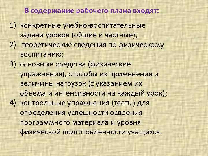 В содержание рабочего плана входят: 1) конкретные учебно-воспитательные задачи уроков (общие и частные); 2)