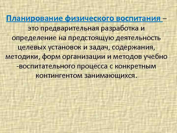 Планирование физического воспитания – это предварительная разработка и определение на предстоящую деятельность целевых установок