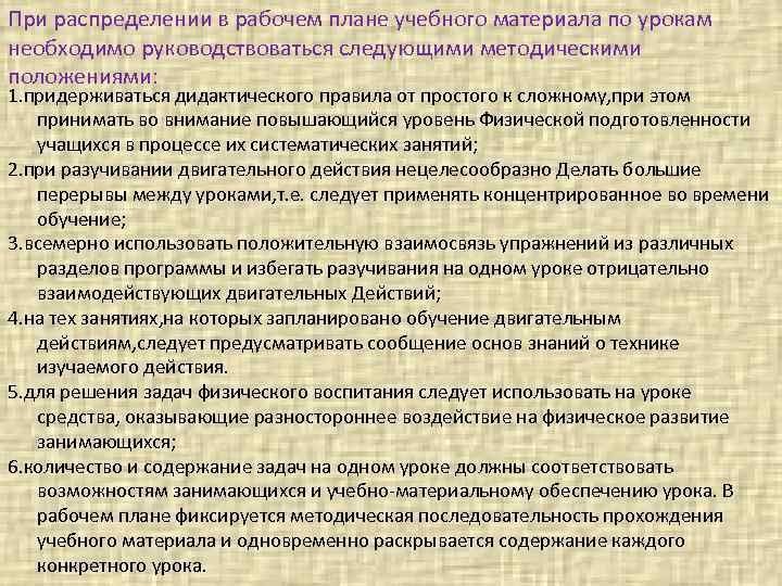 При распределении в рабочем плане учебного материала по урокам необходимо руководствоваться следующими методическими положениями: