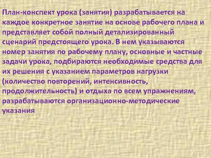 План-конспект урока (занятия) разрабатывается на каждое конкретное занятие на основе рабочего плана и представляет