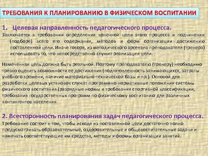 ТРЕБОВАНИЯ К ПЛАНИРОВАНИЮ В ФИЗИЧЕСКОМ ВОСПИТАНИИ 1. Целевая направленность педагогического процесса. Заключается в требовании