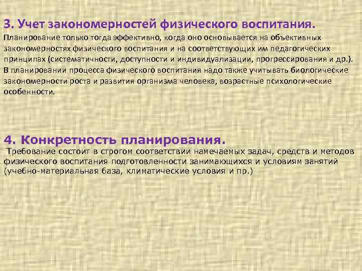 3. Учет закономерностей физического воспитания. Планирование только тогда эффективно, когда оно основывается на объективных