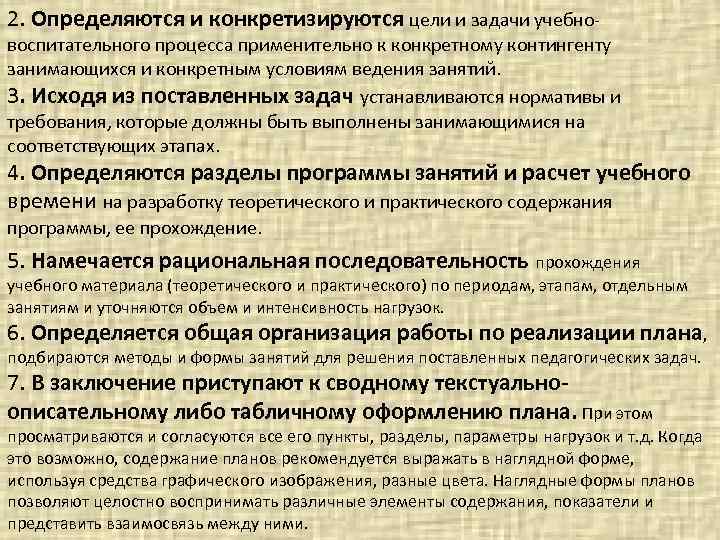 2. Определяются и конкретизируются цели и задачи учебно- воспитательного процесса применительно к конкретному контингенту