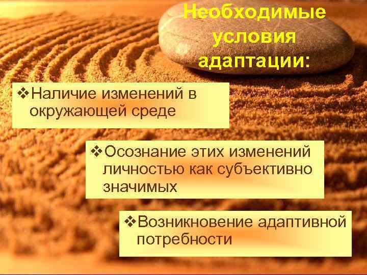 Необходимые условия адаптации: v. Наличие изменений в окружающей среде v. Осознание этих изменений личностью