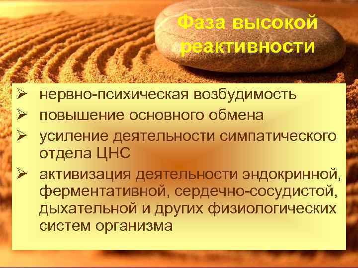 Фаза высокой реактивности Ø нервно-психическая возбудимость Ø повышение основного обмена Ø усиление деятельности симпатического