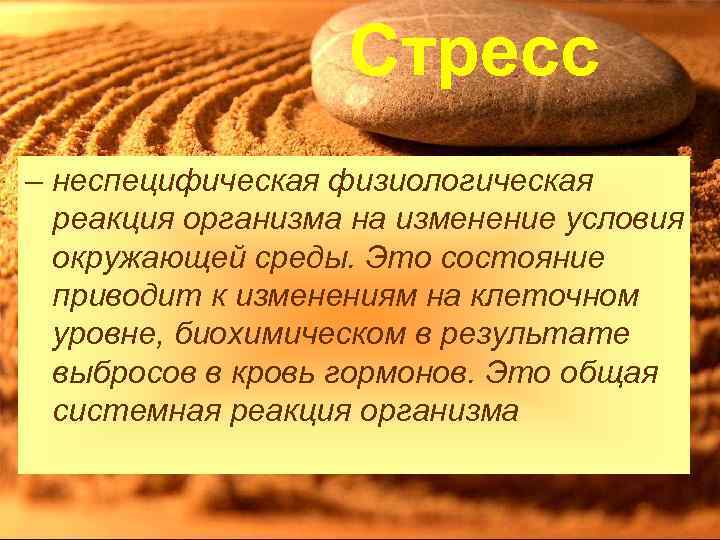 Стресс – неспецифическая физиологическая реакция организма на изменение условия окружающей среды. Это состояние приводит