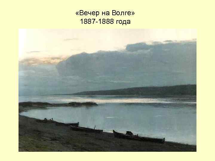  «Вечер на Волге» 1887 -1888 года 