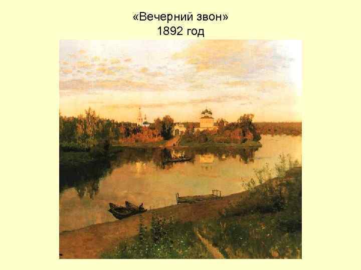  «Вечерний звон» 1892 год 