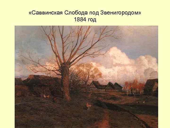  «Саввинская Слобода под Звенигородом» 1884 год 