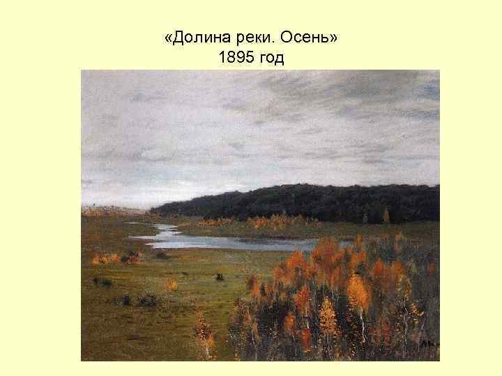  «Долина реки. Осень» 1895 год 