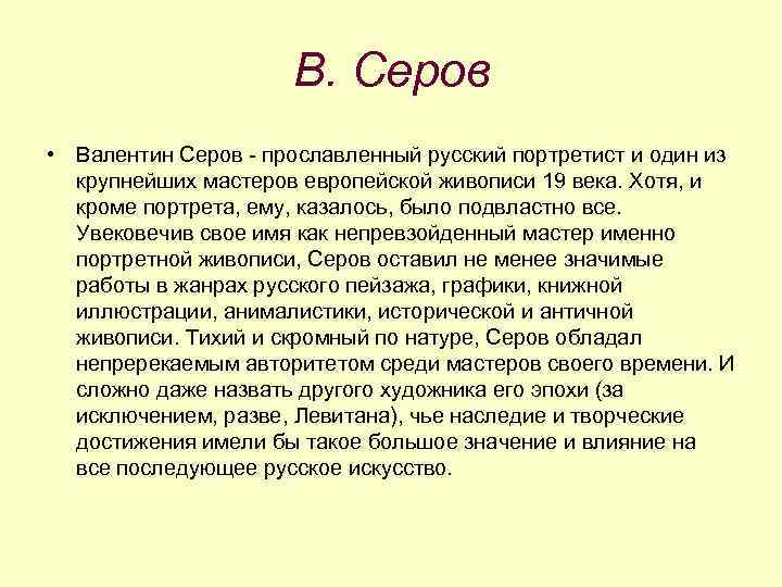 В. Серов • Валентин Серов - прославленный русский портретист и один из крупнейших мастеров