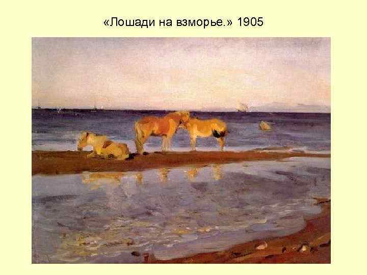  «Лошади на взморье. » 1905 