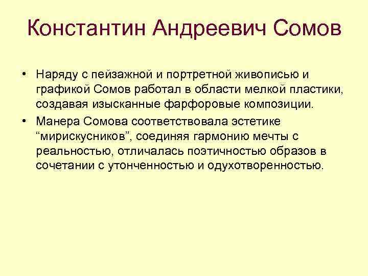 Константин Андреевич Сомов • Наряду с пейзажной и портретной живописью и графикой Сомов работал