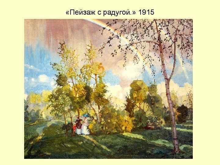  «Пейзаж с радугой. » 1915 