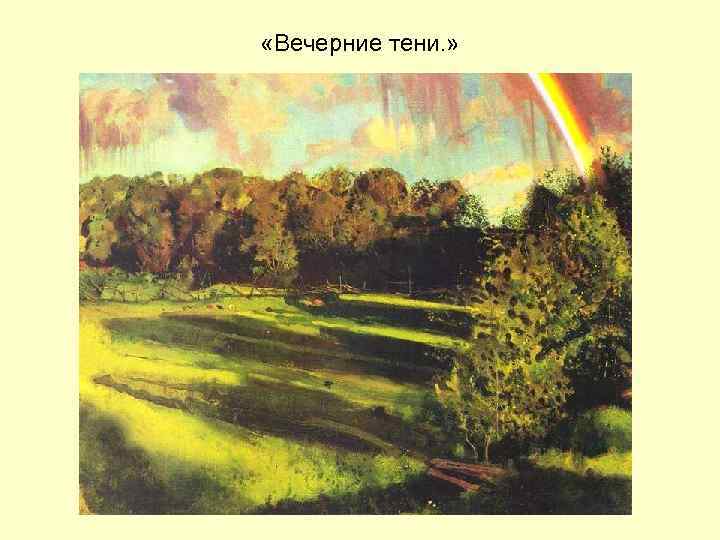  «Вечерние тени. » 