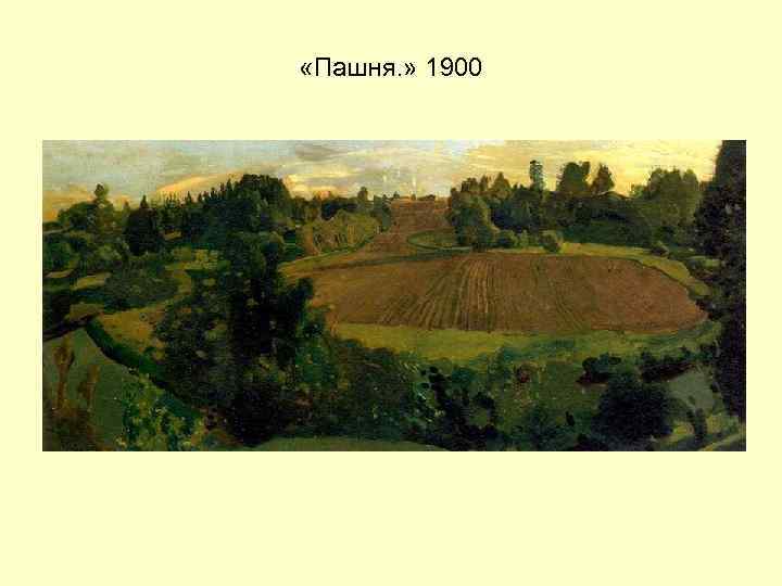  «Пашня. » 1900 