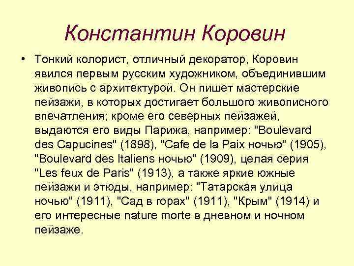 Константин Коровин • Тонкий колорист, отличный декоратор, Коровин явился первым русским художником, объединившим живопись