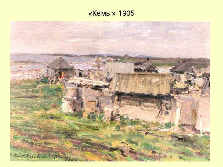  «Кемь. » 1905 