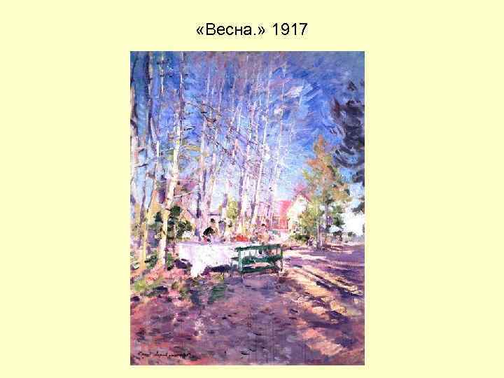  «Весна. » 1917 