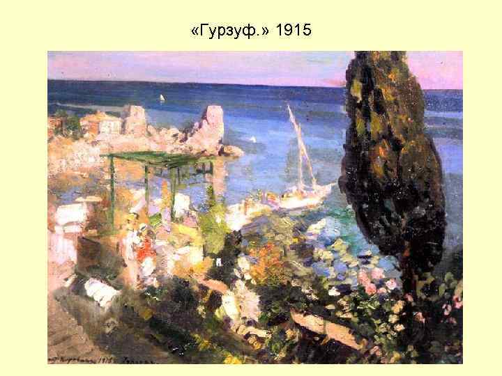  «Гурзуф. » 1915 