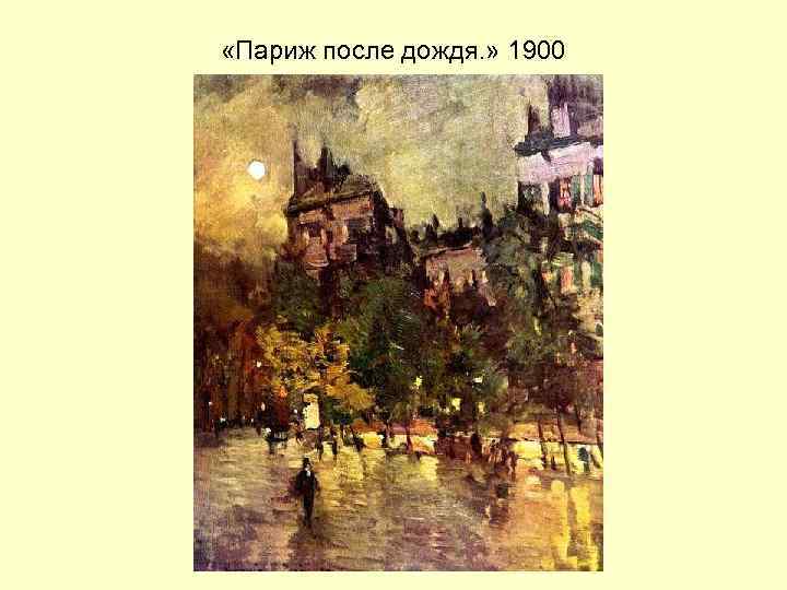  «Париж после дождя. » 1900 