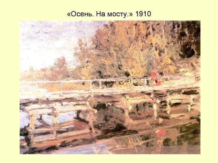  «Осень. На мосту. » 1910 